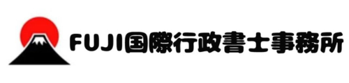 経営・管理ビザ専門家「FUJI国際行政書士事務所」